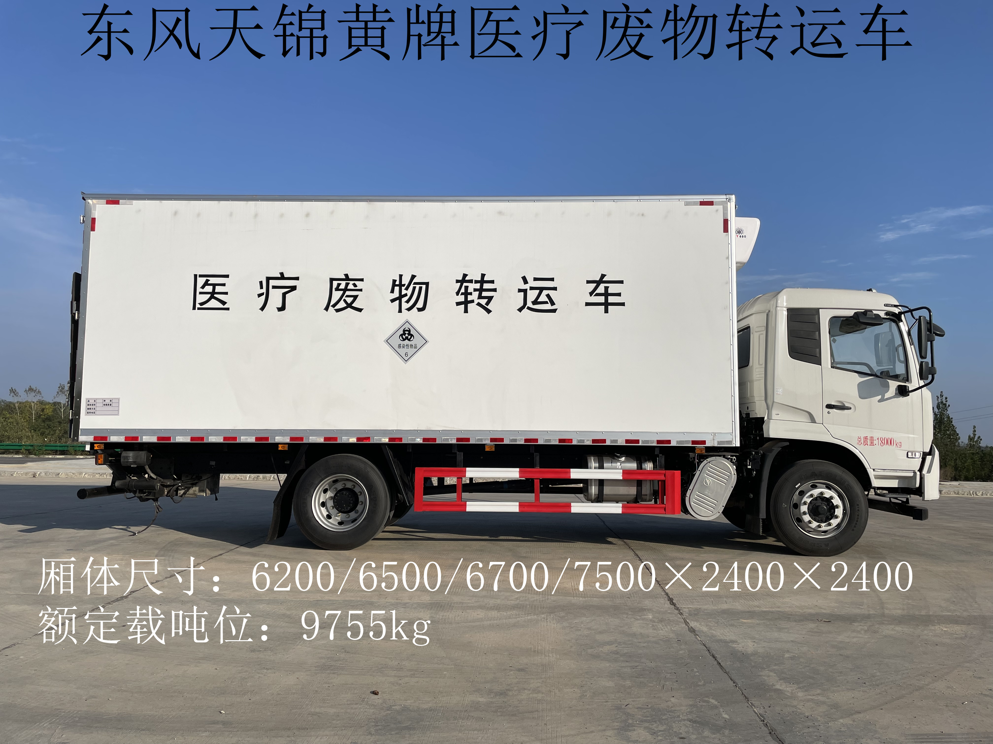 東風天錦7.5米11噸醫(yī)療廢物轉(zhuǎn)運車