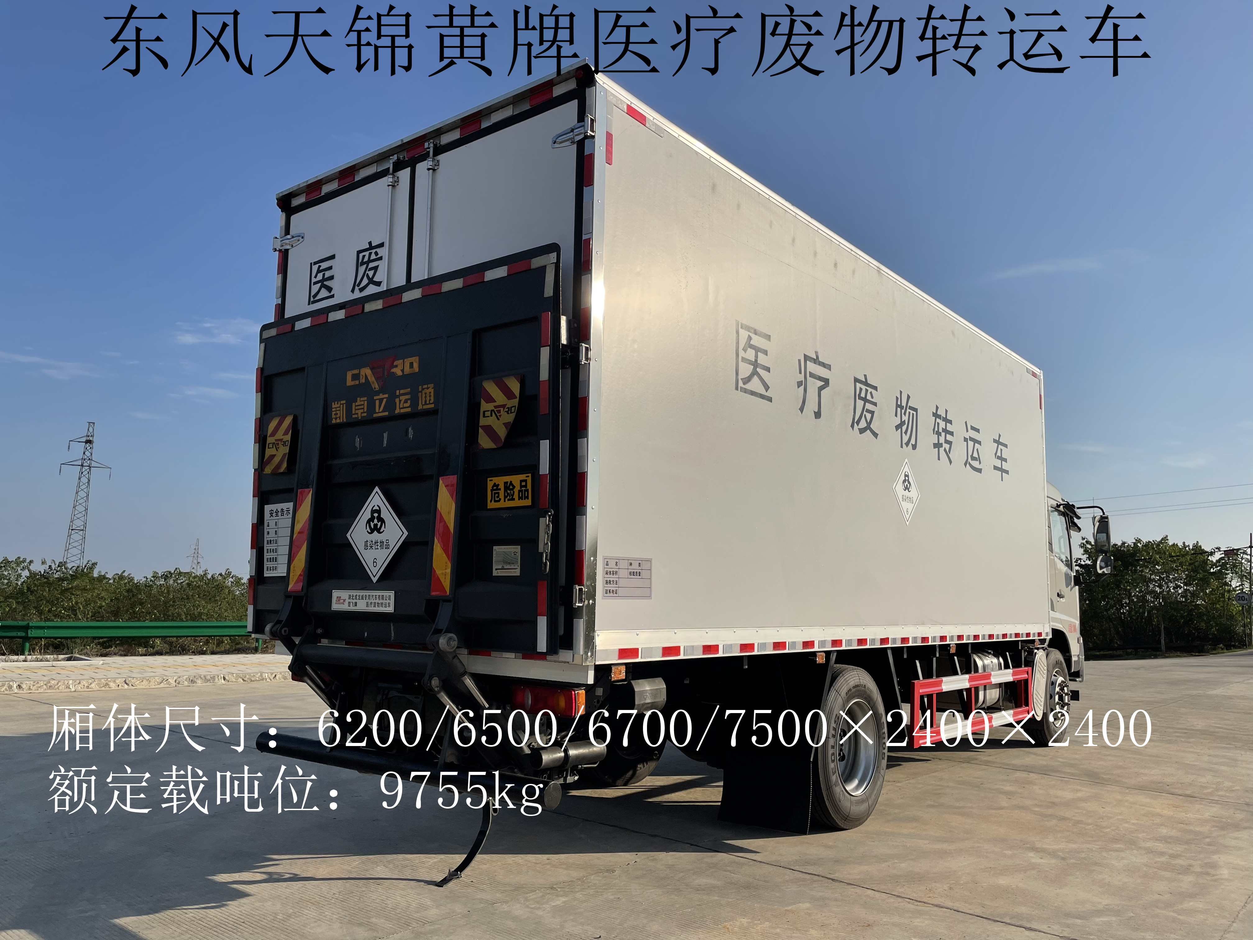 東風天錦7.5米11噸醫(yī)療廢物轉(zhuǎn)運車