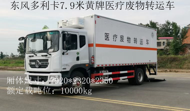 東風黃牌10噸醫療廢物轉運車