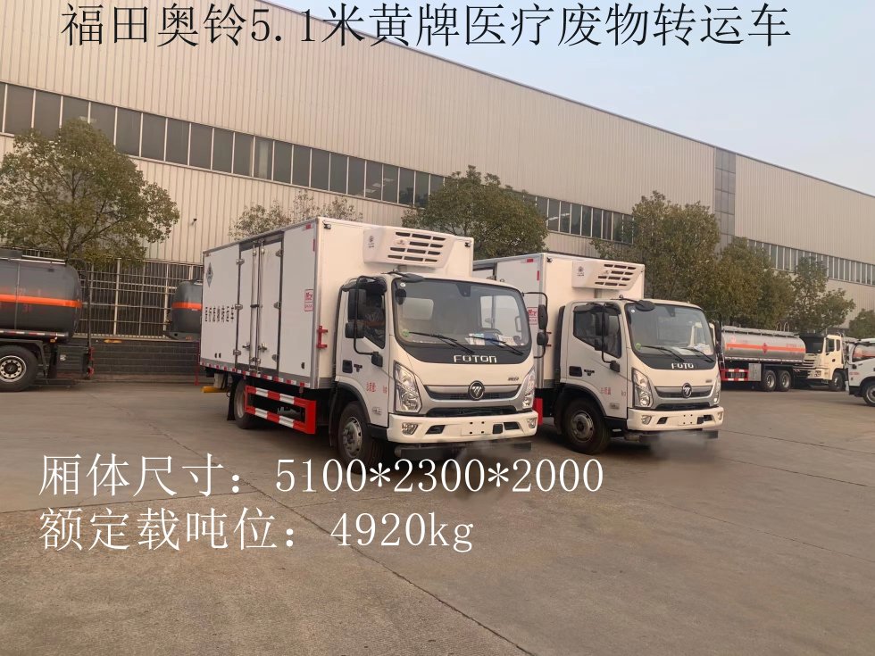 福田奧鈴5.2米黃牌醫(yī)療廢物轉(zhuǎn)運(yùn)車
