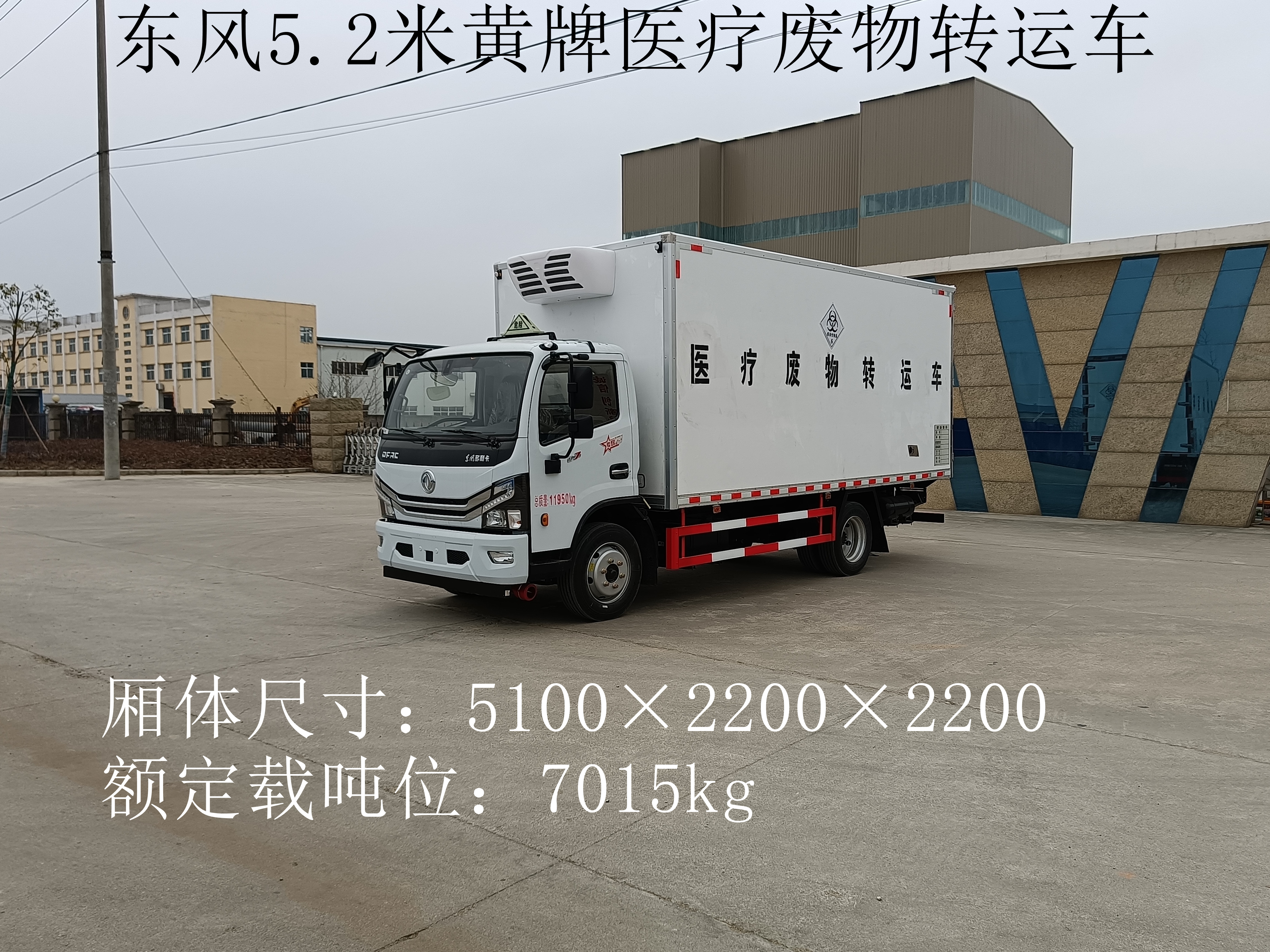 東風5.2米黃牌醫療廢物轉運車